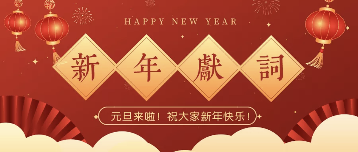 堅(jiān)定信心 接續(xù)奮斗 再創(chuàng)輝煌丨中鐵裝備集團(tuán)設(shè)備公司2022年新年獻(xiàn)詞
