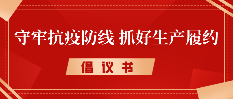倡議書丨守牢抗疫防線，抓好生產(chǎn)履約，奮力沖刺完成年度各項(xiàng)目標(biāo)任務(wù)