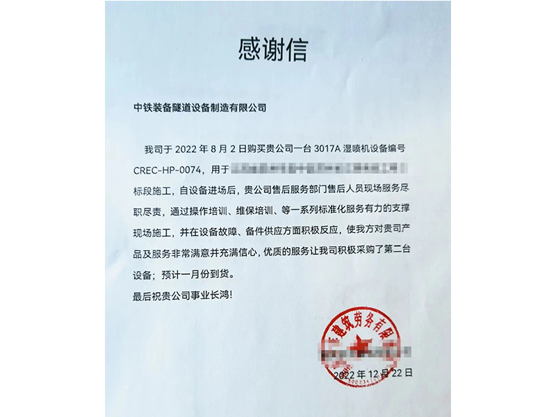 【決戰(zhàn)決勝四季度】中鐵裝備濕噴臺(tái)車優(yōu)質(zhì)服務(wù)贏贊譽(yù)，助力經(jīng)營再獲訂單
