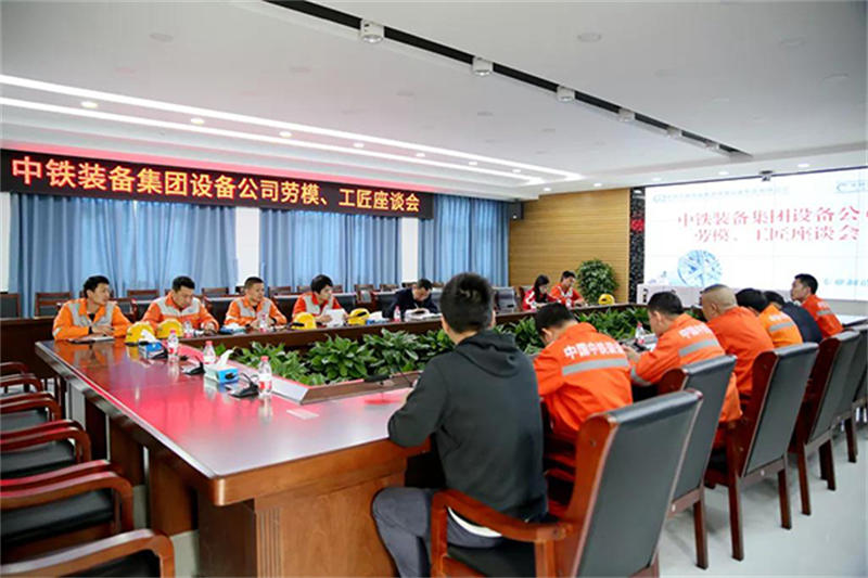 傳承勞模精神 ，爭做行業工匠｜設備公司召開勞模、工匠座談會