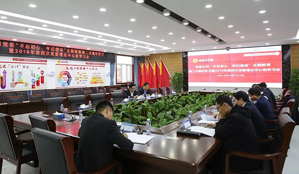 設(shè)備公司黨委召開主題教育第二次學(xué)習(xí)研討暨2019年第四次中心組學(xué)習(xí)會議